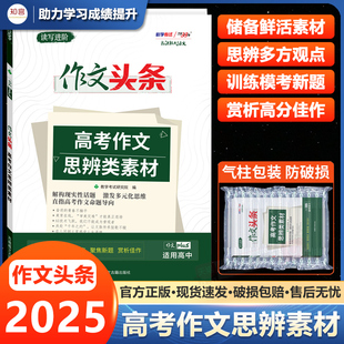 天利38套2025新版新课标大语文高考语文作文头条高考作文思辨类素材高中语文高考版高中语文热点作文素材大全手册高考语文话题作文