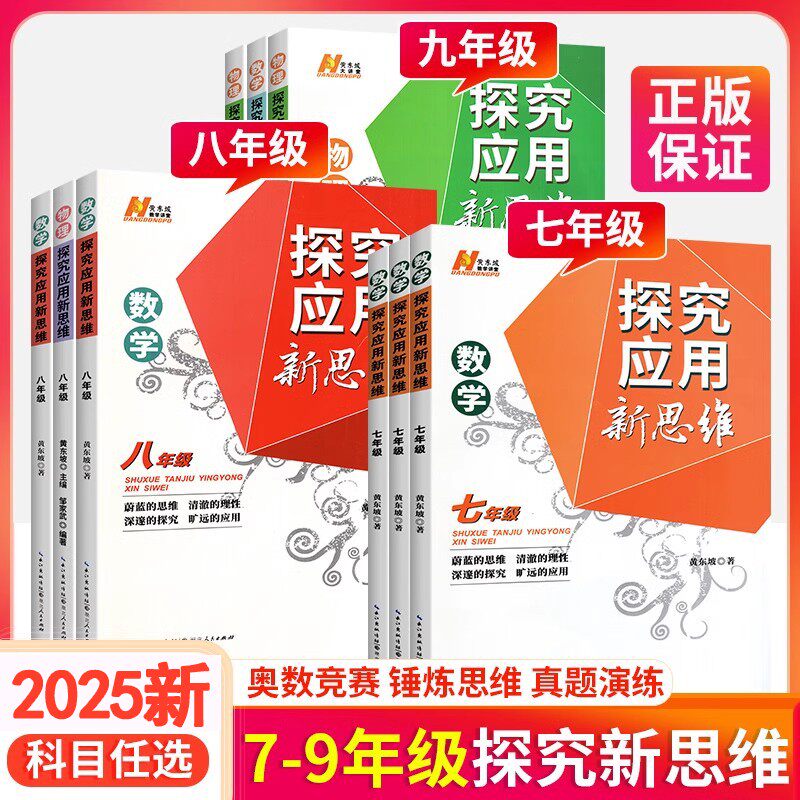 正版黄东坡新思维探究应