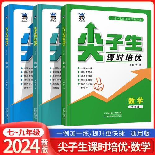 2024奥赛王尖子生课时培优 数学七年级八年级九年级数学培优训练初中拔高题库初一初二初三专项练习竞赛教辅刷题数学练习题