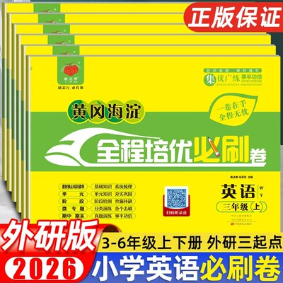 2026秋黄冈海淀全程培优必刷卷英语外研版三年级起点四年级五年级上册下册小学生黄冈密卷检测卷单元期中期末模拟冲刺测试卷金考卷