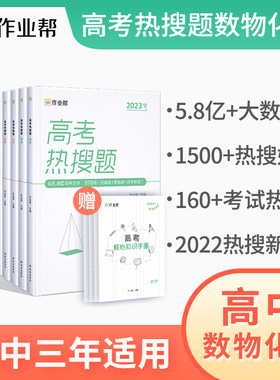 2024版作业帮高考热搜高考数学物理化学生物小猿搜题商城高一高二高三高中一轮二轮总复习数学物理化学生物真题专题训练视频讲解