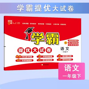 24春 小学学霸提优大试卷 语文 一下