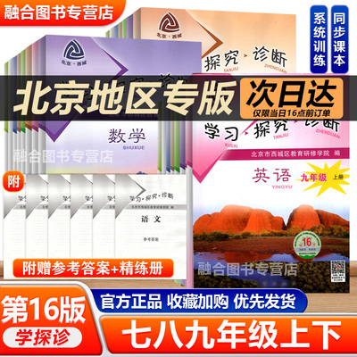 2025新版学习探究诊断初一二三789年级上下册16版大字版 语文数学英语物理道德与法治历史地理生物 学探诊七八九年级全科北京西城
