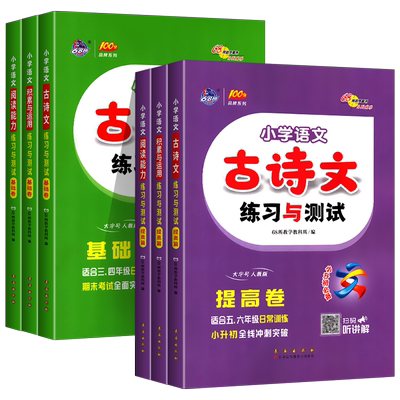 2024小学语文古诗文练习与测试语文积累与运用语文阅读能力练习与测试基础卷适用于三四年级 提高卷适用于五六年级与小升初