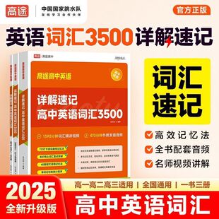 高途详解速记高中英语词汇3500搞定高考高频单词读后续写语法全解