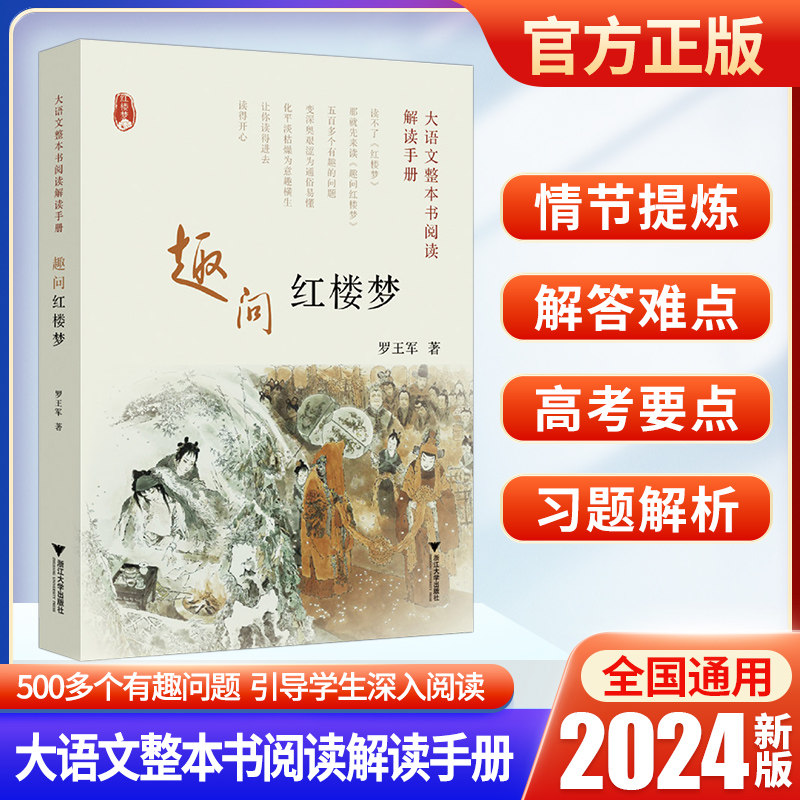 2024大语文整本书阅读解读手册 趣问红楼梦 罗王军 学生阅读《红楼梦》的辅导读物书籍 浙江大学出版社书籍
