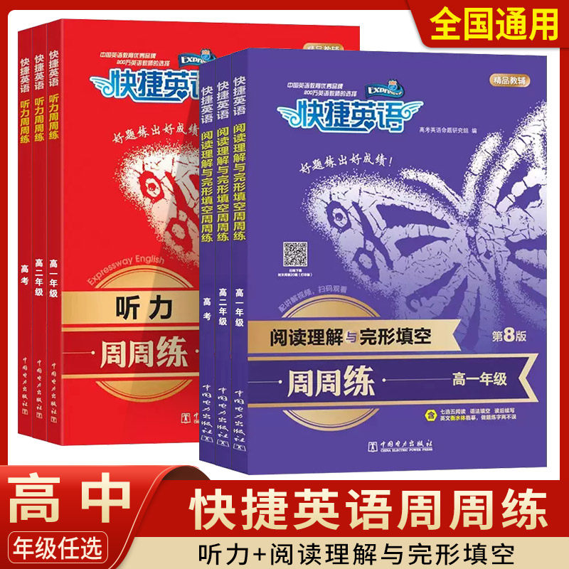 2023新版快捷英语周周练阅读理解与完形填空英语听力高一高二高考任选好题练出好成绩高中教辅英语强化训练