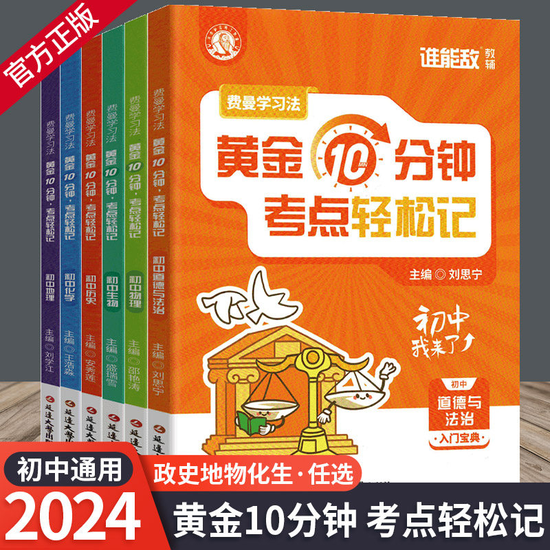 费曼学习法黄金10分钟考点轻松记 初中七八九年级道德与法治历史地理物理化学生物 入门宝典常考知识点基础知识 谁能敌教辅