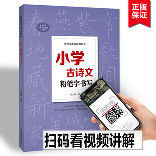 【小学古诗文粉笔字书写】教师基本功训练教程 中小学教师师范院校学生老师成人高中黑板报练字楷书技能大全技法 练习教师书粉笔字