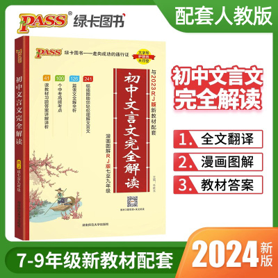 2024版pass绿卡图书初中文言文完全解读人教版译注及赏析古诗词大全全解一本通统编版文言文阅读训练初中生古诗文七八九年级中考