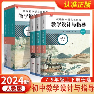 2024统编语文教科书教学设计与指导初中语文七八九年级上下册名师经典课堂教学用书温儒敏初一二三上下册案例教学设计789年级教案