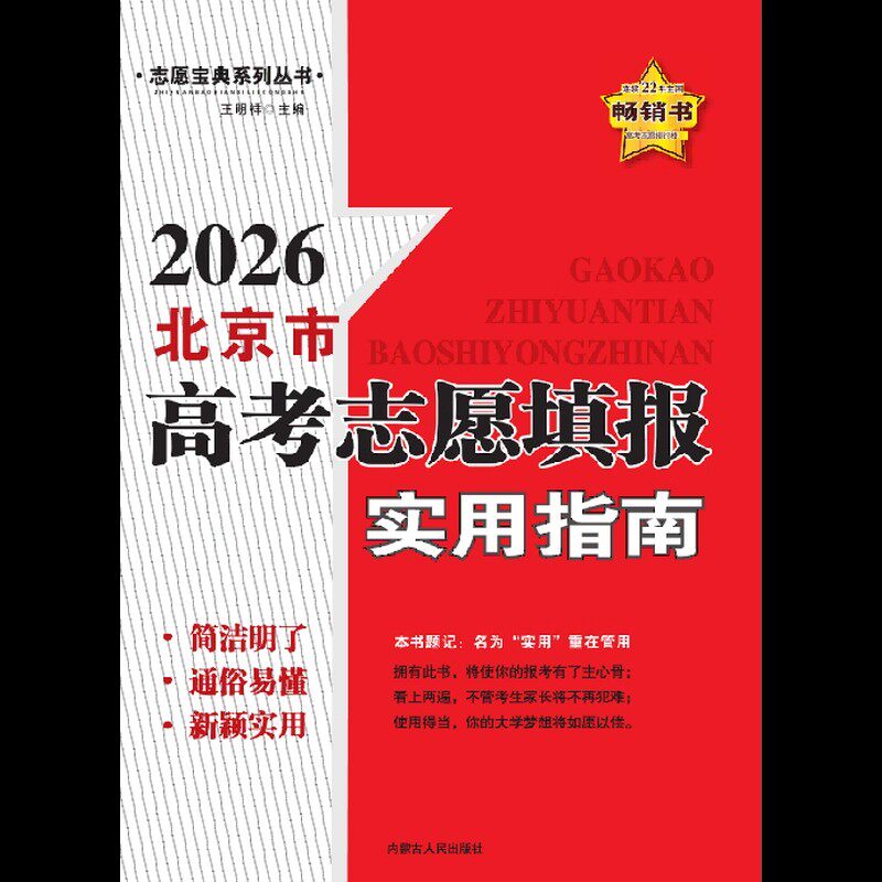 2026年北京市高考志愿填报实用指南 高考选科志愿填报 大学专业解读可搭配高考分数线使用高考填报大学志愿教材辅导用书