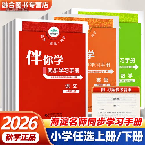 海淀名师伴你学小学语数英