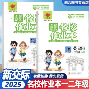 2025外研社新交际英语一二年级上下册全程培优名校作业本英语课时作业随堂练习基础巩固单元 综合训练测试卷带听力XJJ新教材