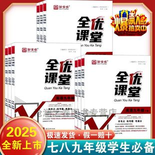 全优课堂考点集训与满分备考七年级八年级九年级上册下册语文数学英语化学物理政治历史地理生物人教版北京外研北师大版