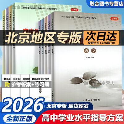 2026版北京高中学业水平指导方案 北京学业水平合格性考试语文数学英语物理化学思想政治历史地理生物 北京市高中会考学业水平