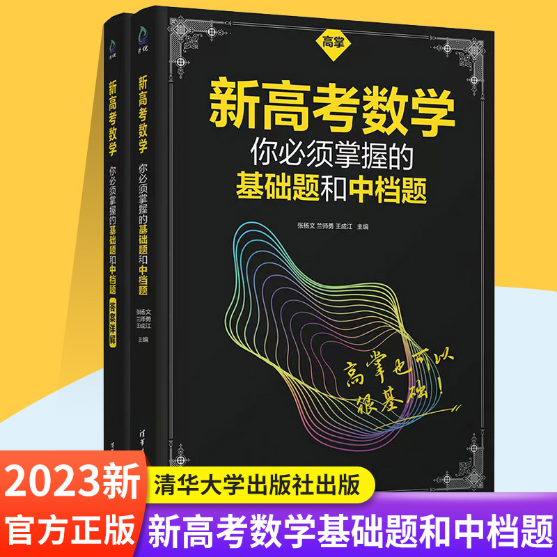 新高考数学你必须掌握的基础题和中档题 高掌张杨文等编著 高三高中数学复习基础提高练习题附答案详解 清华大学出版新华书店正版