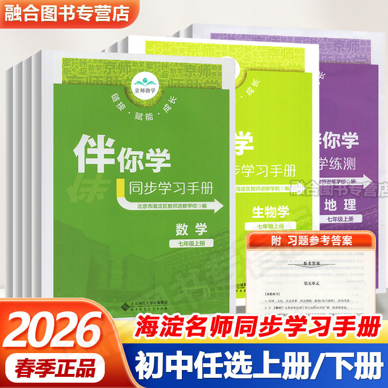[次日达]2026（第二版）海淀名师伴你学同步学习手册七八九年级上下语文数学英语生物道德与法治历史地理789年级上下北京市海淀区