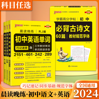 2024版PASS绿卡通用晨读晚练中考古诗文61篇含中考真题模拟训练初一初二初三同步语文古诗文专项初中英语单词词汇人教版总复习