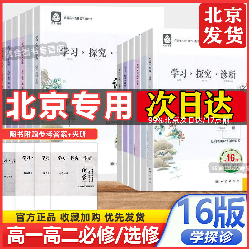 2026春 第16版 北京西城学习探究诊断学探诊 高一高二语文数学英语物理化学政治历史地理生物必修选择性必修第一二三册必修