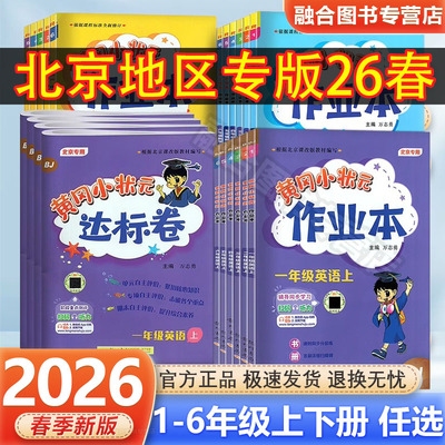 2026春北京专版黄冈小状元英语达标卷作业本一二年级三四年级五六年级上册下册北京版BJ黄岗全套测试达标卷同步练习作业本期中