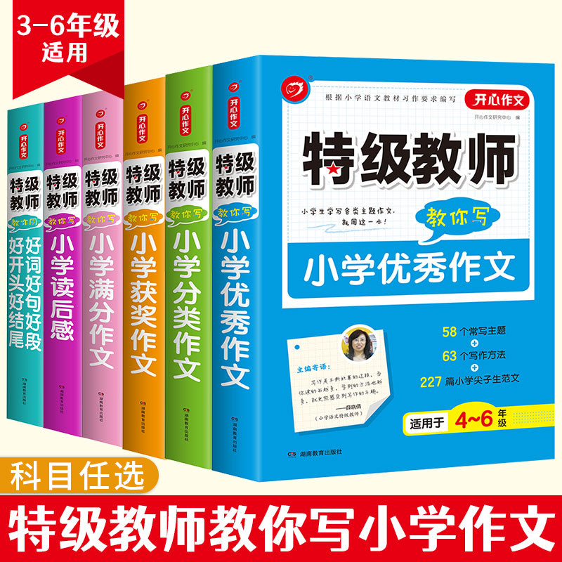 2023开心教育-小学生优秀作文+获奖作文+满分作文+分类作文+小学生读后感+好词好句好段好开头结尾小学生三四五六年级作文阅读大全