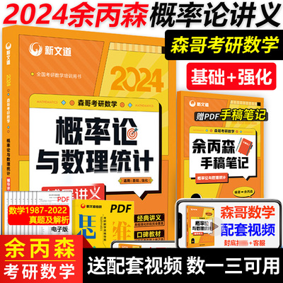 新文道2024考研数学余丙森概率论 24新版森哥概率论与数理统计辅导讲义 余炳森概率搭李永乐线代高等数学辅导讲义