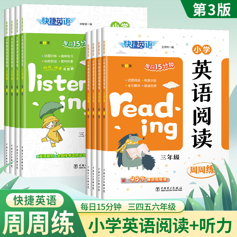 2023新 快捷英语小学英语阅读周周练小学英语听力三四五六年级第三版每日15分钟48节精讲视频课3456年级话题阅读梯度训练素材积累