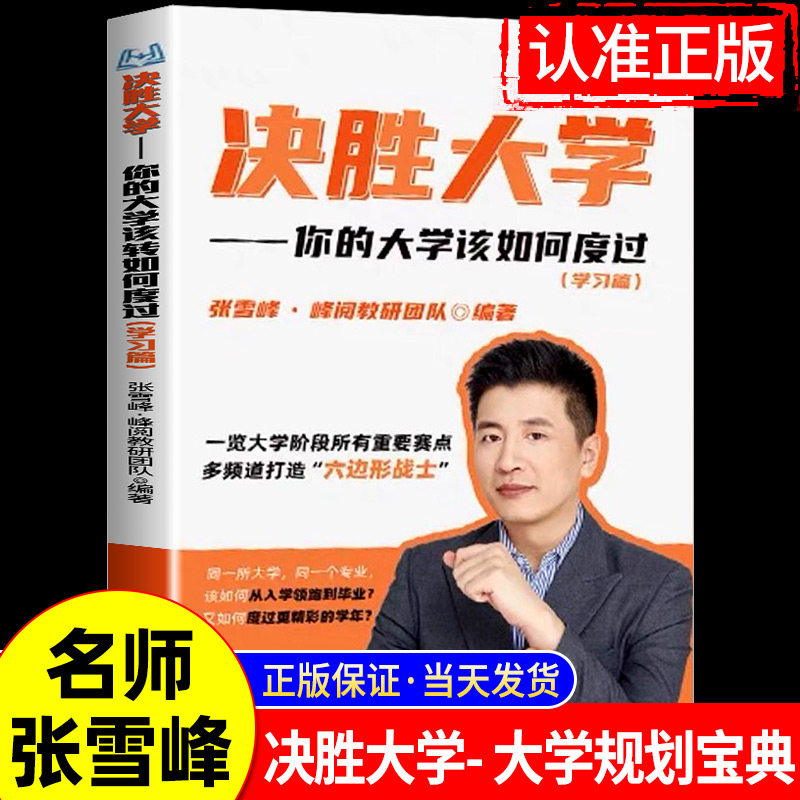 决胜大学张雪峰著你的大学该如何度过峰阅万卷官方正版领跑大学渡过大学迷茫期一览大学阶段所有重点打造六边形战士大学生规划宝典 - 实物图
