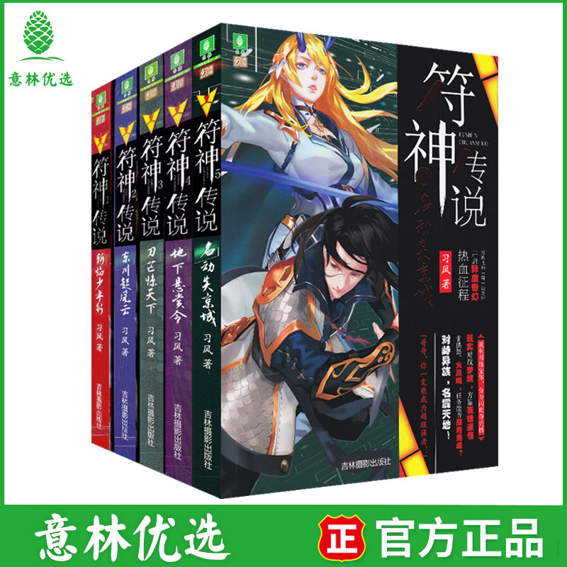 意林 符神传说全套5册 同系龙王传说意林幻青春系列 青少年文学玄幻小说 励志书籍课外书