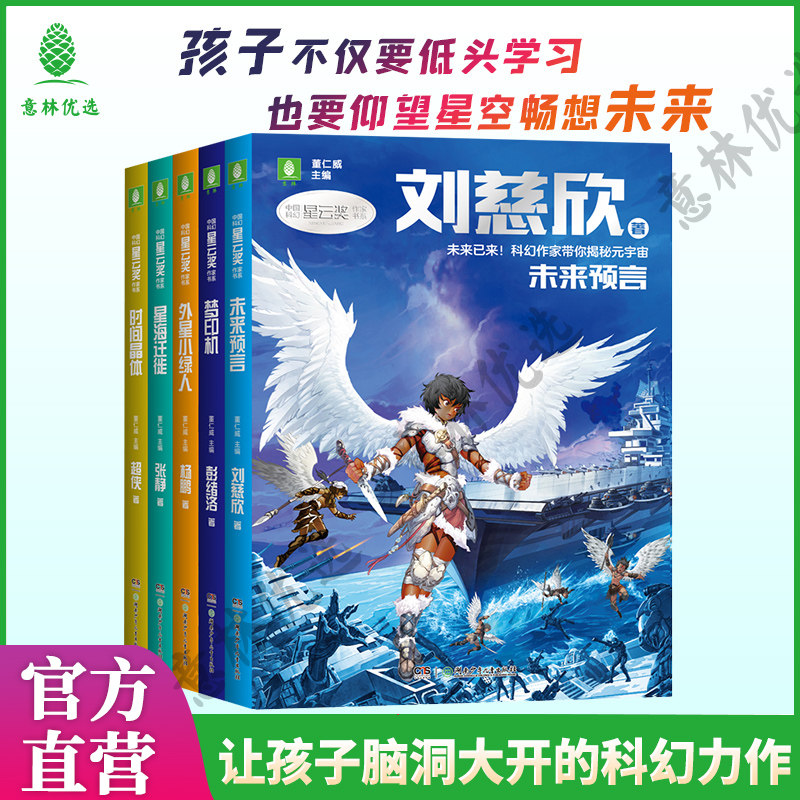 意林 2023年中国科幻星云奖作家书系 未来预言刘慈欣著外星小绿人杨鹏著梦印机彭绪洛著 时间晶体超侠著星海迁徙少儿科幻小说书