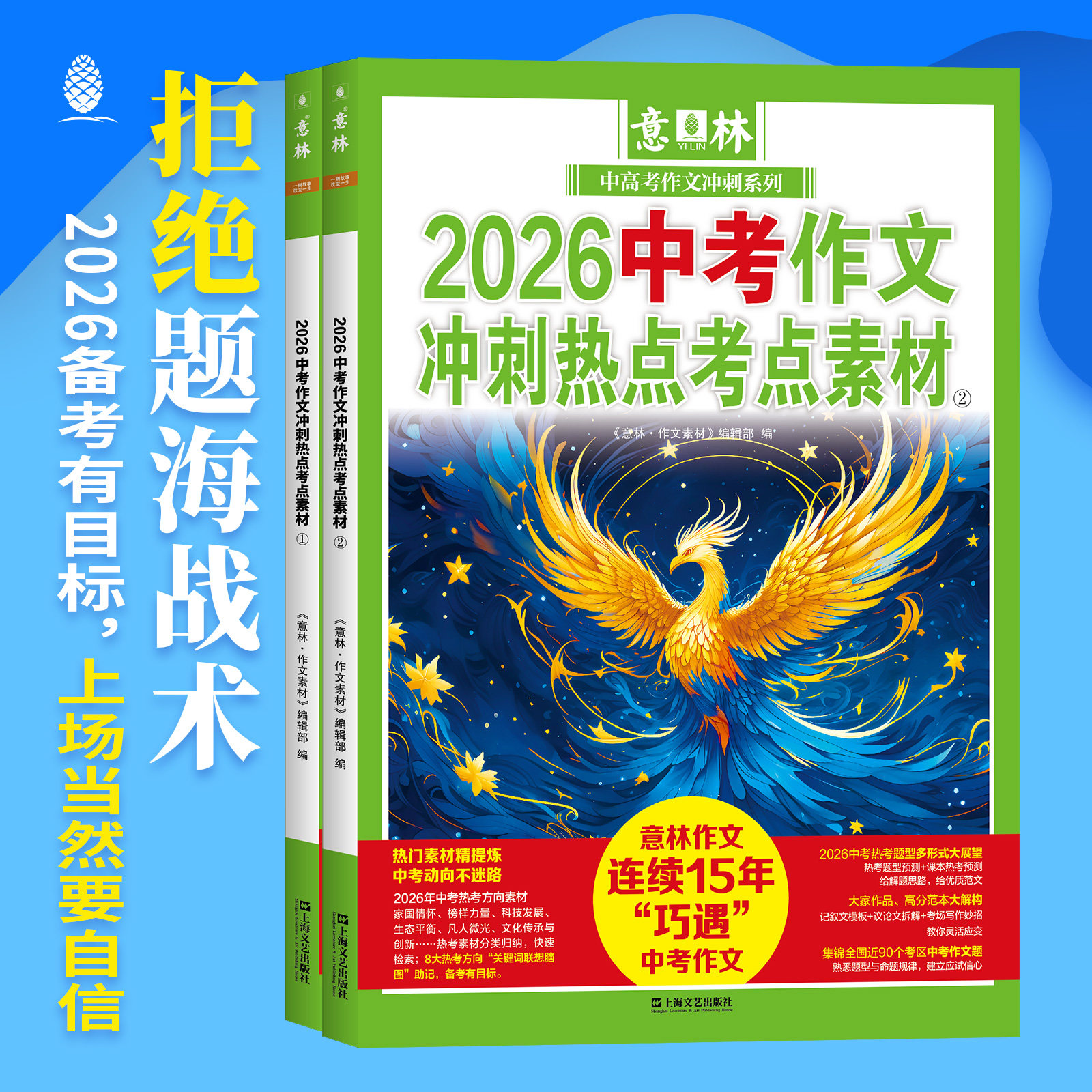 意林2026中考冲刺作文热点考点素材1+2  备战2026年中考 作文素材积累 中考范文 作文原题 预测命题趋势