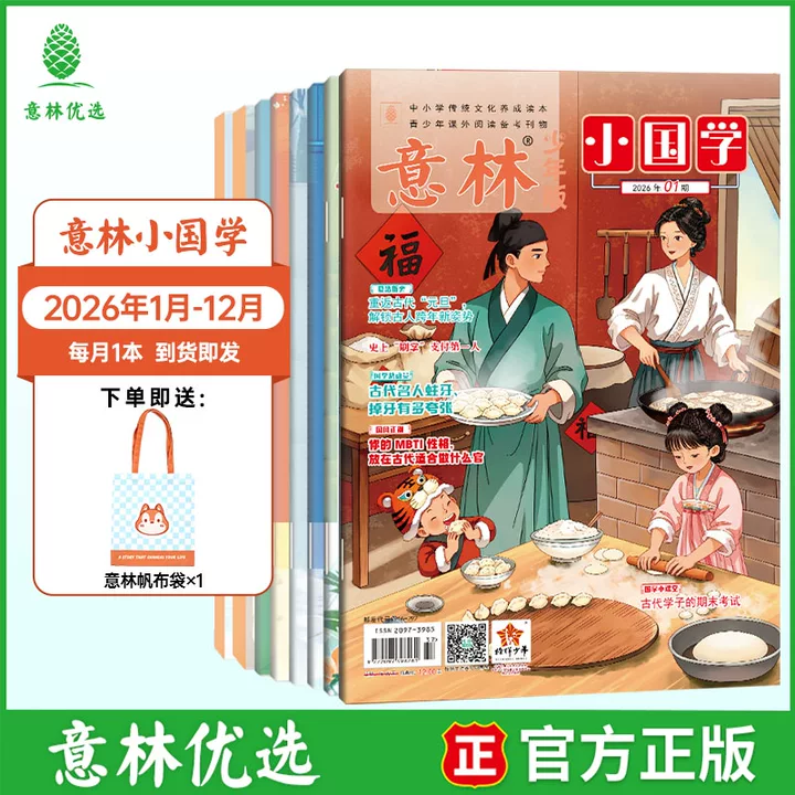 【2026年订阅】意林小国学杂志传统文化知识拓展适合8-13岁中小学生阅读国学经典读本