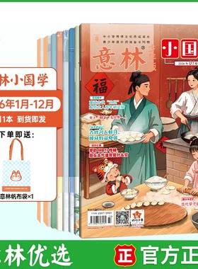 2026意林小国学+传统文化知识