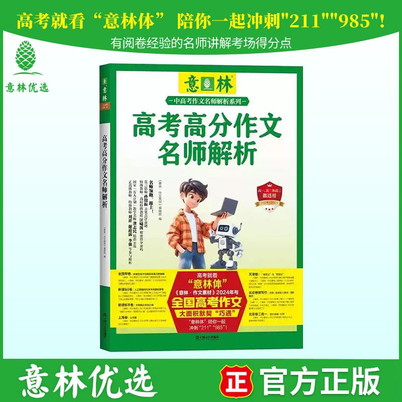 意林2024-2025高考高分作文名师解析 高考作文冲刺热点考点素材 备战2025年高考 作文冲刺 命题趋势 名师指导 素材积累