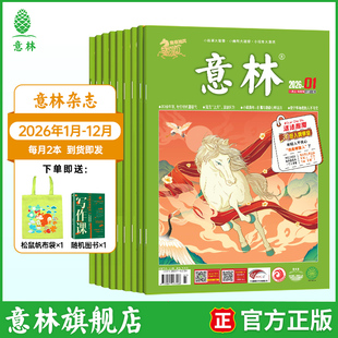 【2026年订阅】意林杂志经典版 小故事大道理人生哲理作文素材读本适合10-18岁青少年阅读