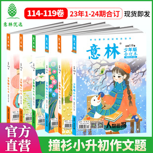 合订本2023年1 意林官方旗舰店少年版 24期第114 119卷 24年120卷儿童文学文摘杂志小学初中课外阅读提升写作非作文素材