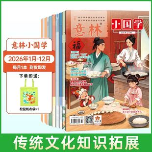 【2026年订阅】意林小国学杂志传统文化知识拓展适合8-13岁中小学生阅读国学经典读本