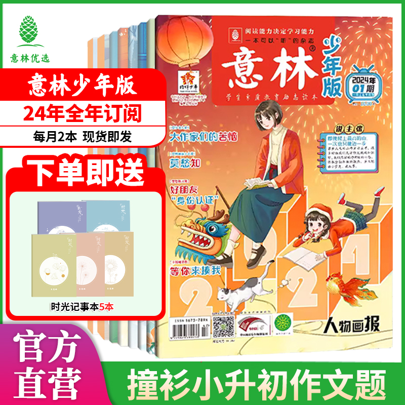 意林 少年版2024年1-12月全年半年期刊订阅官方旗舰店小学生初高中青少年文学文摘杂志作文素材读者课外阅读过刊校园励志读本