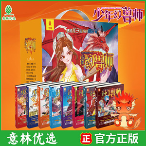 【微瑕】意林少年幻兽师系列（1-8套装）—为热血少年再造英雄梦