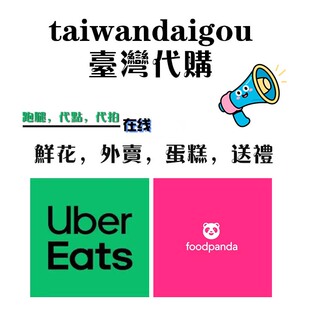 台湾代购代点外卖外送花送礼鲜花蛋糕跑腿代取快递台灣點ubereats