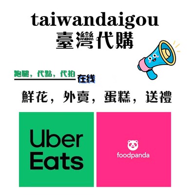 台湾代购代点外卖外送花送礼鲜花蛋糕跑腿代取快递台灣點ubereats