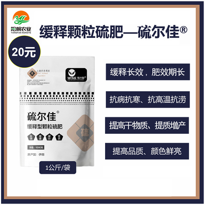 阳帆硫尔佳进口缓释颗粒硫肥提高干物质抗病抗高温抗涝增重