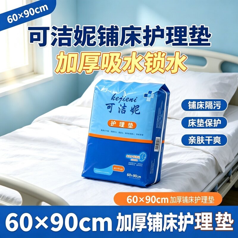 可洁妮60x90加厚透气产褥垫产妇老人瞬吸防漏干爽柔软护理垫批发L