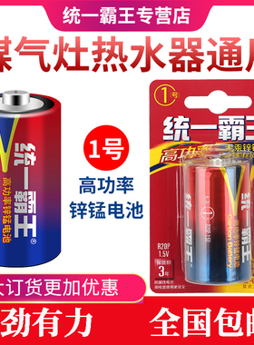 【极速发货】统一霸王一号电池大号1.5VD型LR20耐用碳性1号煤气灶