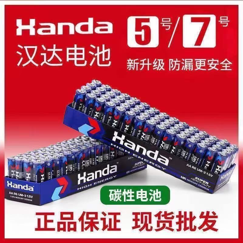 正品汉达5号电池7号挂钟表玩具电视空调遥控器碳性五号七号1.5V