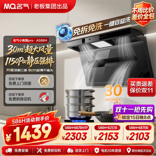 名气小黑翼A5508H/586H抽油烟机