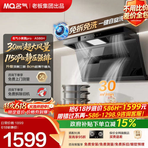 名气小黑翼A5508H/586H抽油烟机