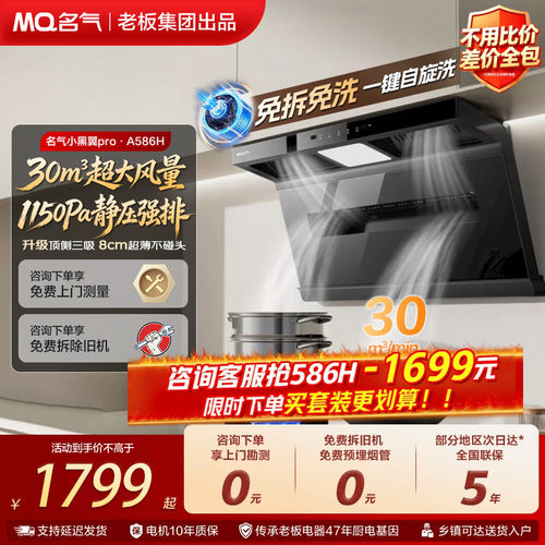 名气小黑翼A5508H/586H抽油烟机