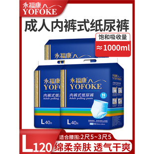 大号纸尿裤 120片成人内裤 L码 拉拉裤 老年人片男女永福康尿不湿 式